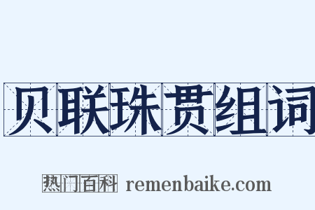 贝联珠贯组词是什么意思的图片